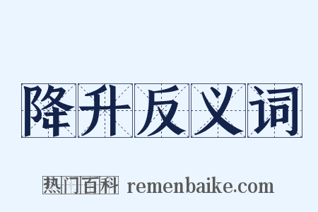 降升反义词是什么意思的图片